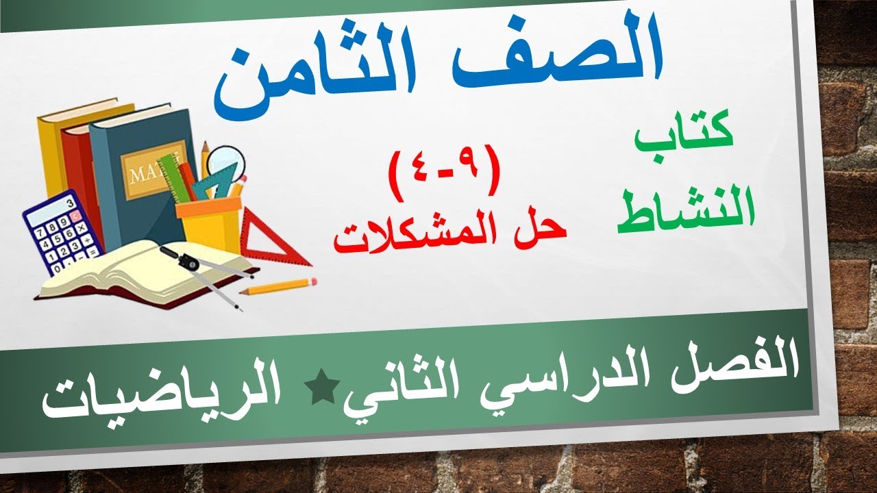 كتاب النشاط (9-4) حل المشكلات || الرياضيات الصف الثامن || الفصل الدراسي الثاني