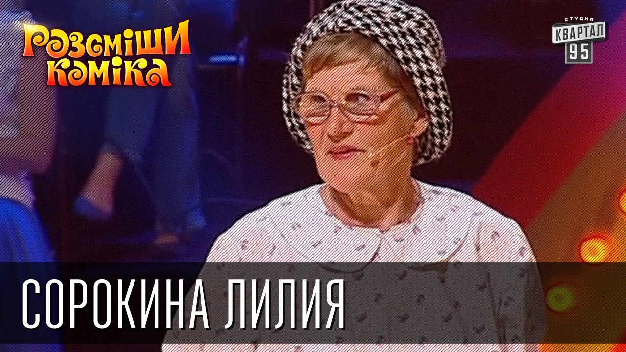 Рассмеши Комика сезон 4й выпуск 9 - Сорокина Лилия Васильевна, г ...