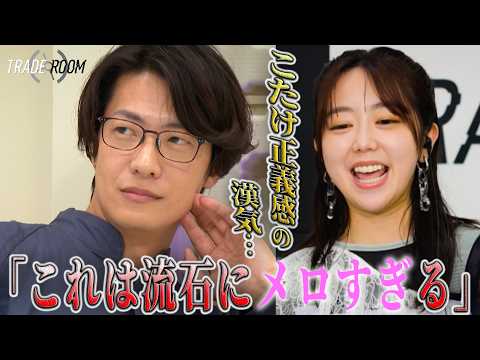 [TRADE ROOM] "This is honestly too charming"—What is Kotake Seiseikan's strategy?! | #TRADEROOM W...