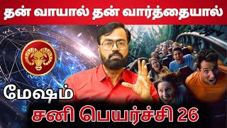 மேஷம் சனி பெயர்ச்சி | #மேஷம் #aries #mesham  #astrology #rasi #horoscope #rasipalan #jothidam