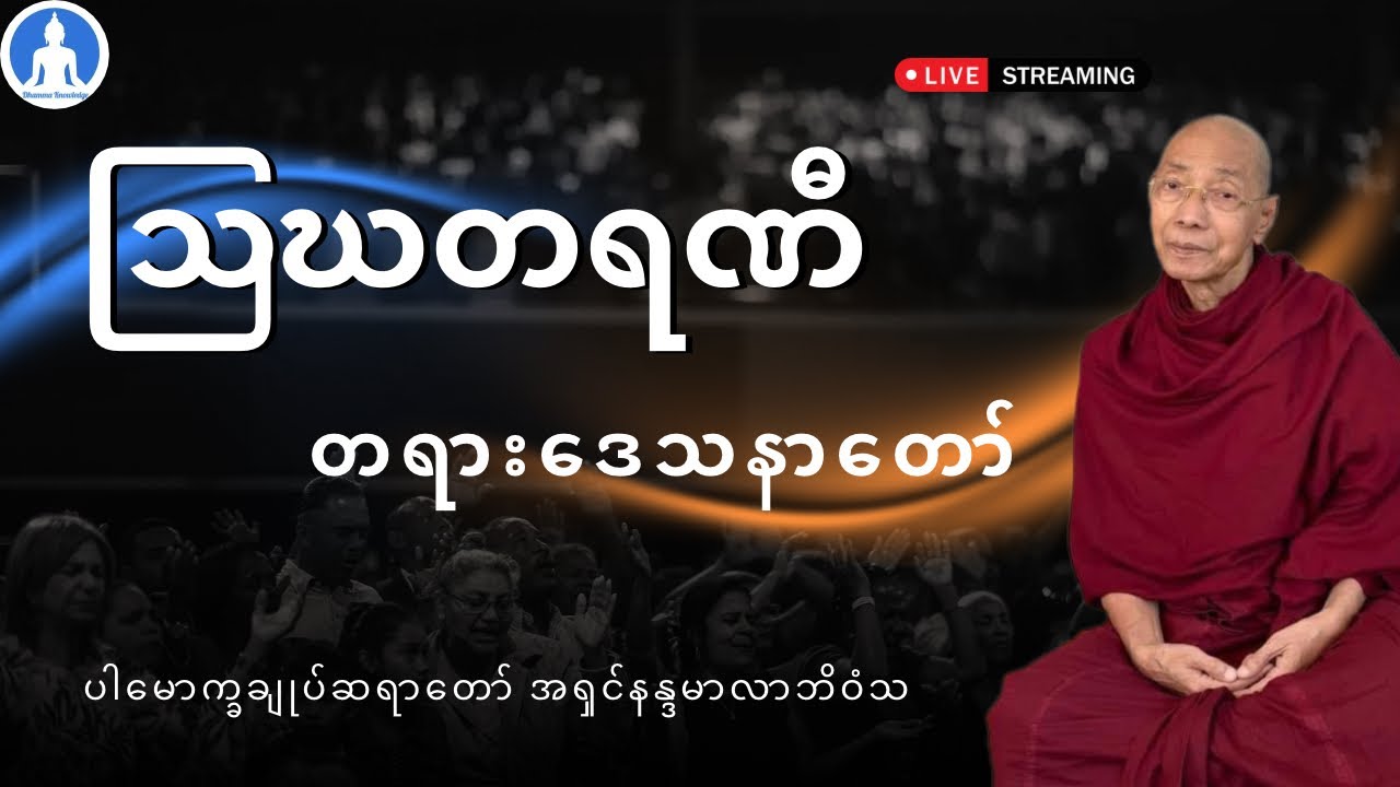 ဩဃတရဏီ (တရားဒေသနာတော်) * ပါမောက္ခချုပ်ဆရာတော် အရှင်နန္ဒမာလာဘိဝံသ