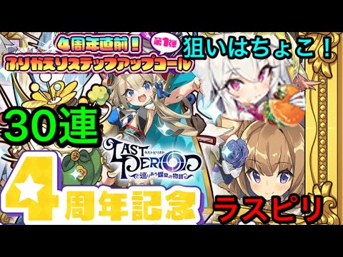 【ラスピリ】4周年直前！ふりかえりステップアップコール！ちょこを狙って30連！第1弾！！！