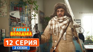 Танька и Володька. Полярник - 2 сезон, 12 серия | Комедийный сериал 2019