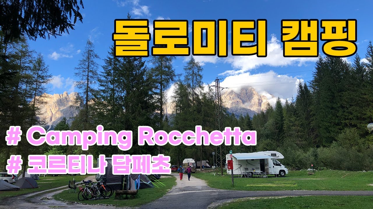 돌로미티 동쪽에서 캠핑하기 | Camping Rocchetta | 돌로미티 캠핑장 소개1 | 2022-09-09~09-12
