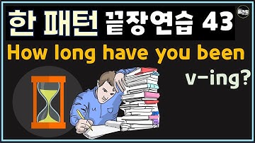 영어패턴 실전연습 How long have you been 동사ing ?