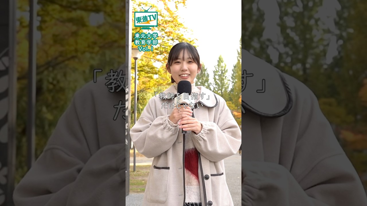 教育学部＝教師志望だと思ってた｜東北大学の実態 #東北大学 #教育学部