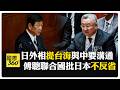中方對日強硬表態