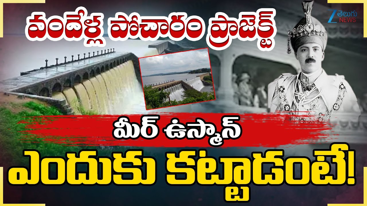 Pocharam Reservoir in Danger: Heavy Rains Trigger Dam Erosion | Telangana Rains | Zee Telugu News