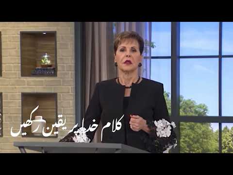 kalam khuda par yaqeen rakhen کلام خدا پر یقین رکھیں | Joyce Meyer