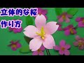 折り紙で作る【立体的な桜の作り方】音声で解説付き