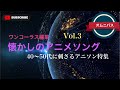 【アニソン】懐かしのアニメソング Vol.3 (40〜50代に刺さるアニソン特集)/ワンコーラス編集。