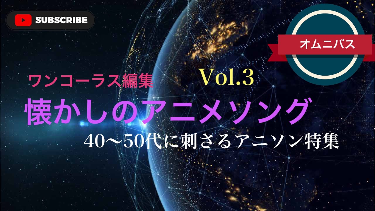 懐かしい アニソン 50 代