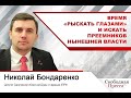Николай Бондаренко: Время «рыскать глазами» и искать преемников нынешней власти