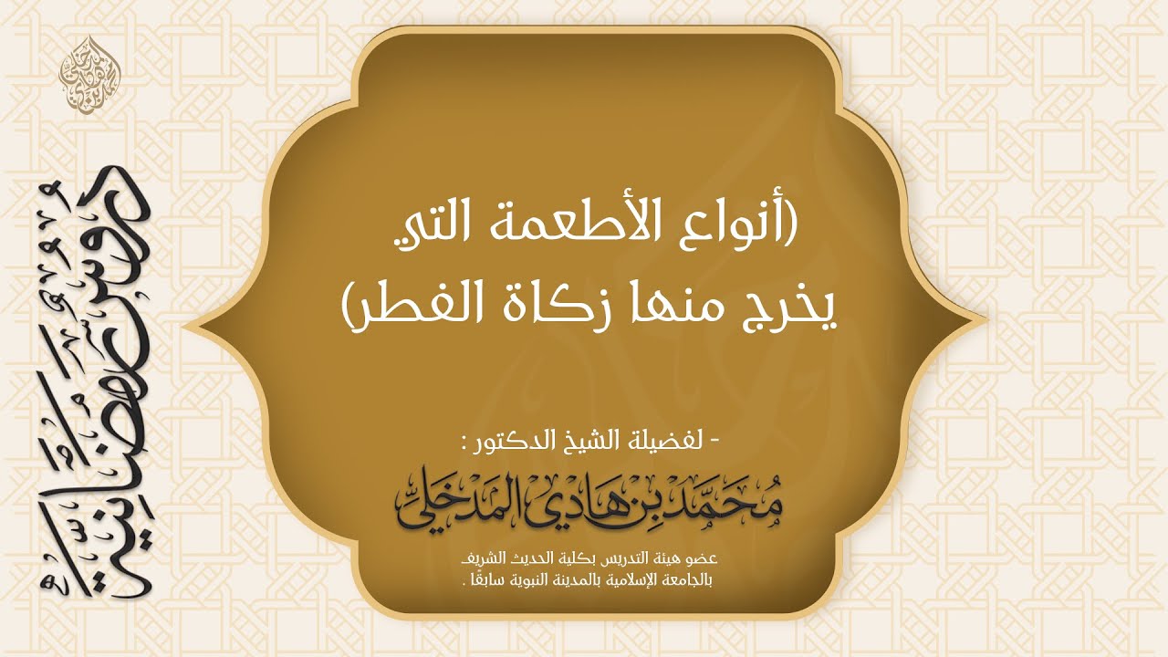 أنواع الأطعمة التي يخرج منها زكاة الفطر - الشيخ د. محمد بن هادي المدخلي