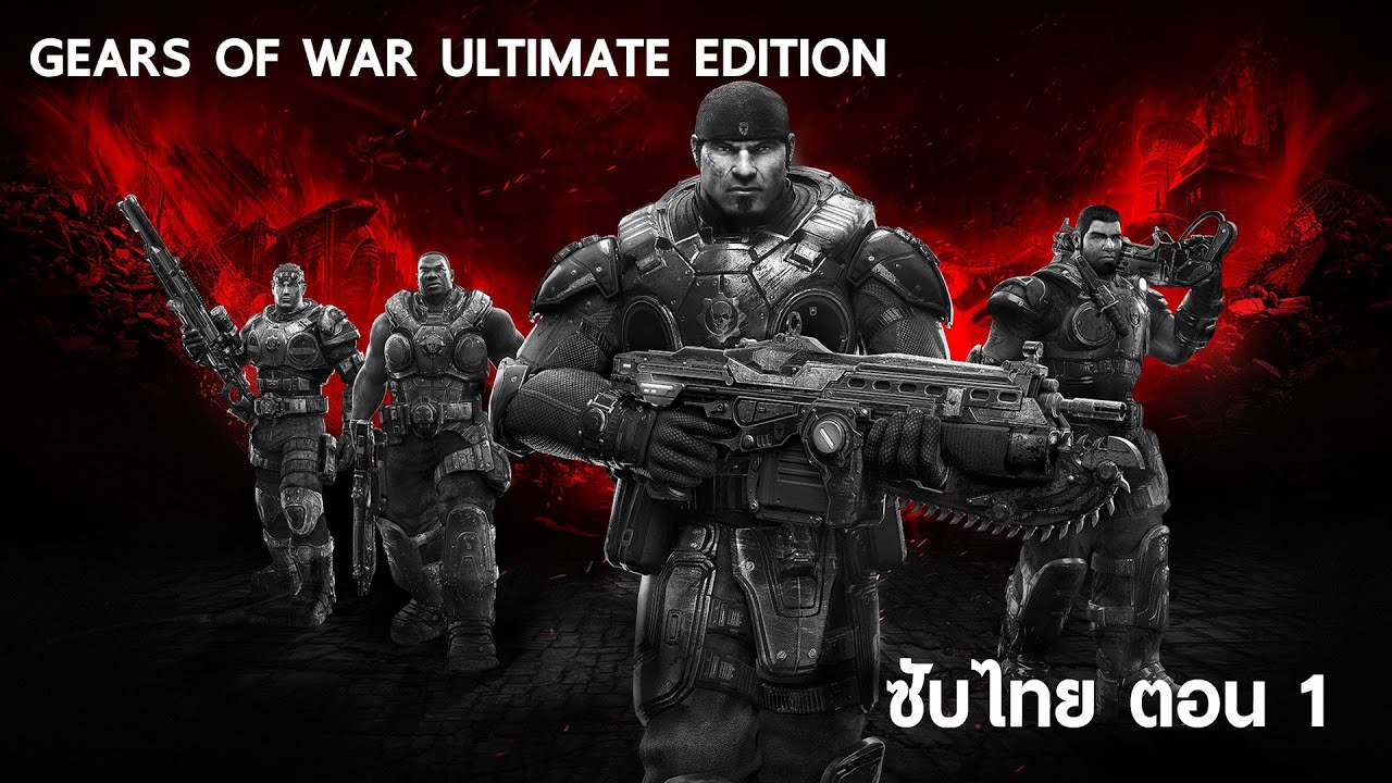 [ThaiSub] Gears of War Ultimate Edition ซับไทย ตอนที่ 1 YouTube