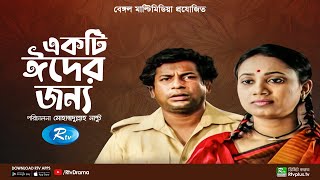 একটি ঈদের জন্য | Ekti Eid Er Jonno | Mosharraf Karim, Robena Reza Jui | Bangla Natok | Rtv Drama