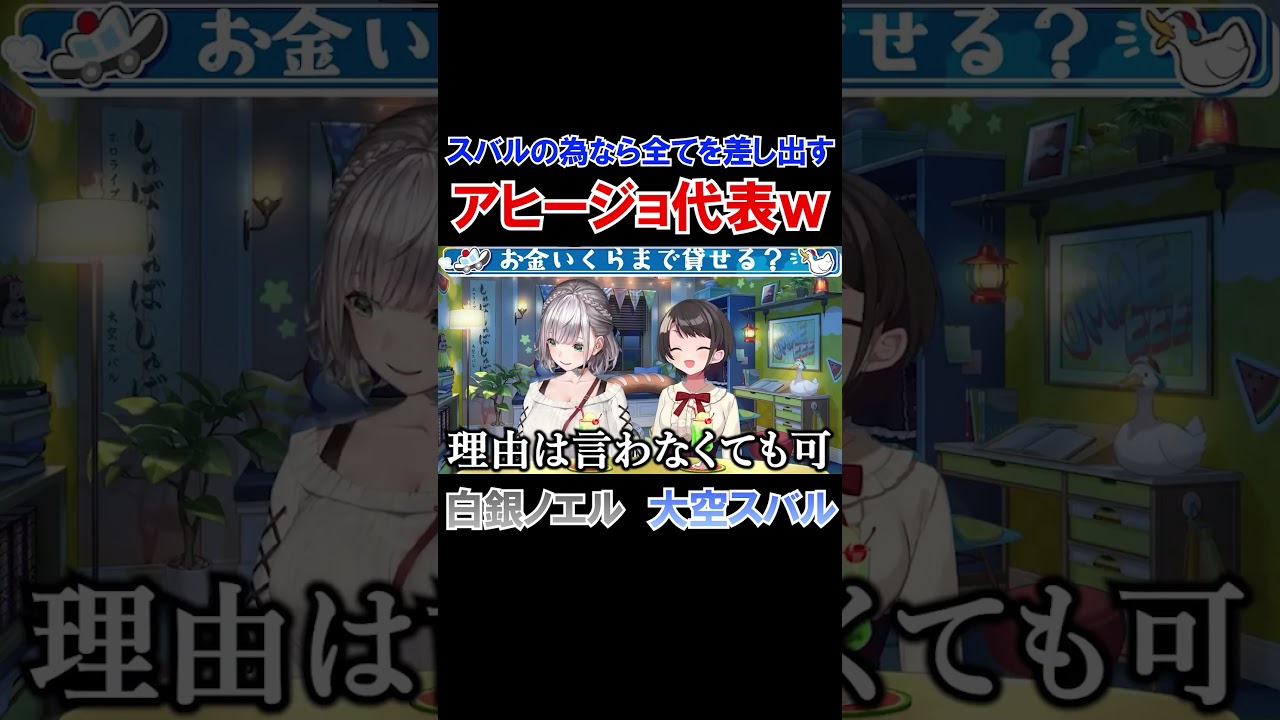 愛するスバルの為なら全てを捧げるアヒージョ代表白銀ノエルｗ【ホロライブ切り抜き/大空スバル】#shorts
