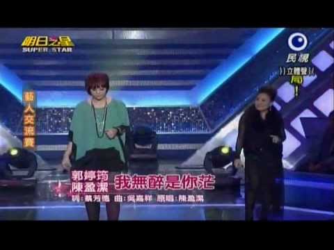 明日之星0504日#235-藝人交流賽陳盈潔郭婷筠演唱我無醉是你茫