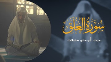 Abdur Rohman Mossad - A'laq (1-5) | عبد الرحمن مسعد -سورة علق
