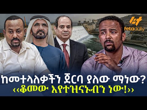 Ethiopia - ከመተላለቃችን ጀርባ ያለው ማነው? ‹‹ቆመው እየተዝናኑብን ነው!››