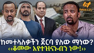 Ethiopia - ከመተላለቃችን ጀርባ ያለው ማነው? ‹‹ቆመው እየተዝናኑብን ነው!››