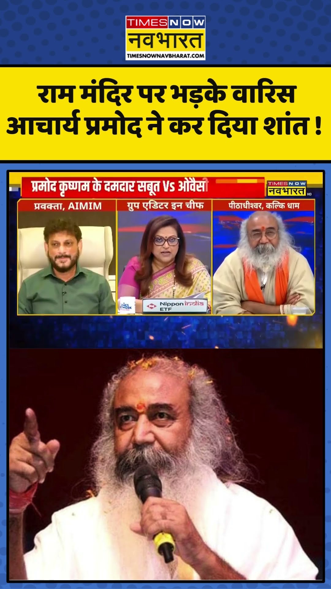 Sawal Public Ka : राम मंदिर पर भड़के वारिस, आचार्य प्रमोद ने कर दिया शांत ! #rammandir