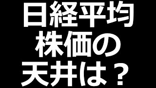 日経平均株価は天井？まだ上がる？