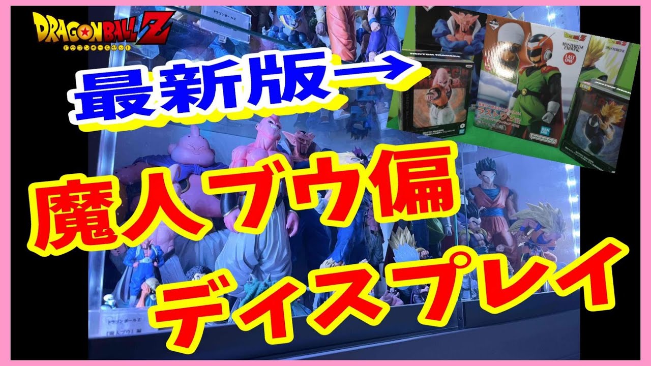 ドラゴンボール 最新版 魔人ブウ偏 フィギュア ディスプレイ 一番くじ