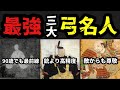 【歴史解説】隠れた最強武将・戦国時代の弓の名手3選