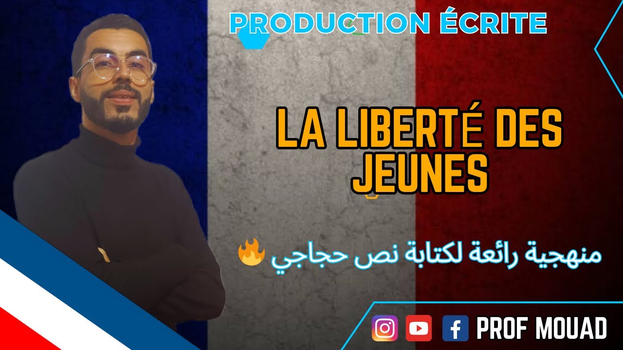 Production écrite : La liberté des jeunes (Texte argumentatif) كيفاش نكتب انشاء في الامتحان الجهوي