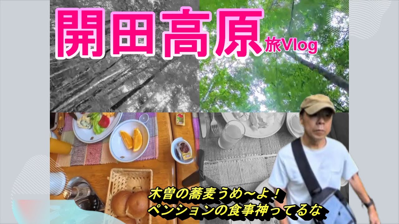 木曽の高原旅：開田高原そばとペンションごはんVlog