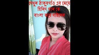 Mere Rashke Qamar | দেখুন ঠাকুরগাঁও এর মেয়ে হিন্দি গান কে বাংলা করে গাইলেন।। MT world