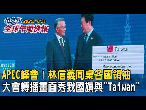 APEC峰會登場!林信義與各國領袖同桌!大會轉播畫面秀我國旗與「Taiwan」|川習會沒談到台灣議題 美前官員分析「這兩種原因」對台灣有利|2025/10/31 中央社全球午間快報