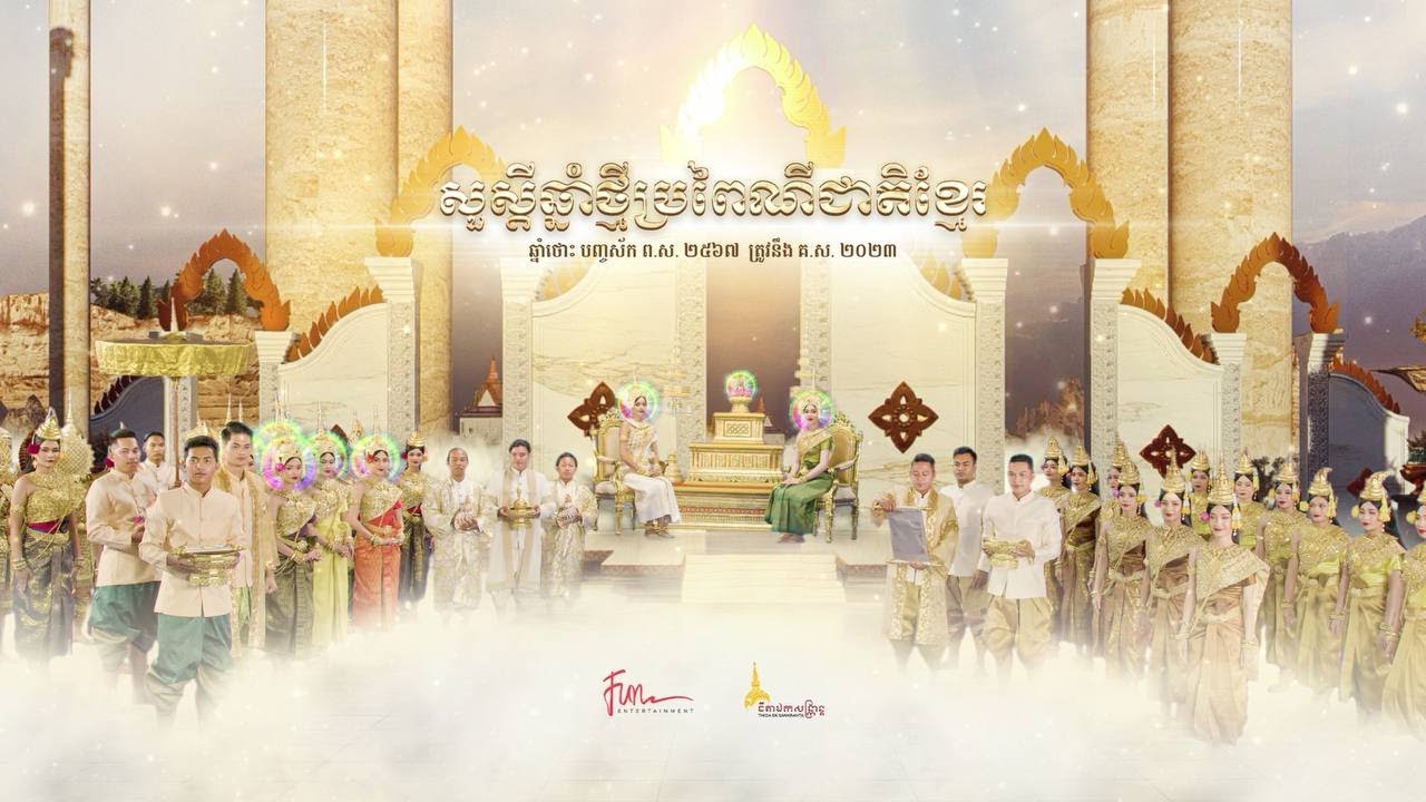 ព្រះរាជពិធីទទួលនិងផ្ទេរតំណែងទេវតាឆ្នាំថ្មី ព្រះនាមកិមិរាទេវី ព.ស.២៥៦៧ គ.ស. ២០២៣
