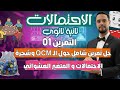 الإحتمالات ثانية ثانوي تمرين 1 شامل لأفكار شجرة الإحتمالات و المتغير العشوائي 