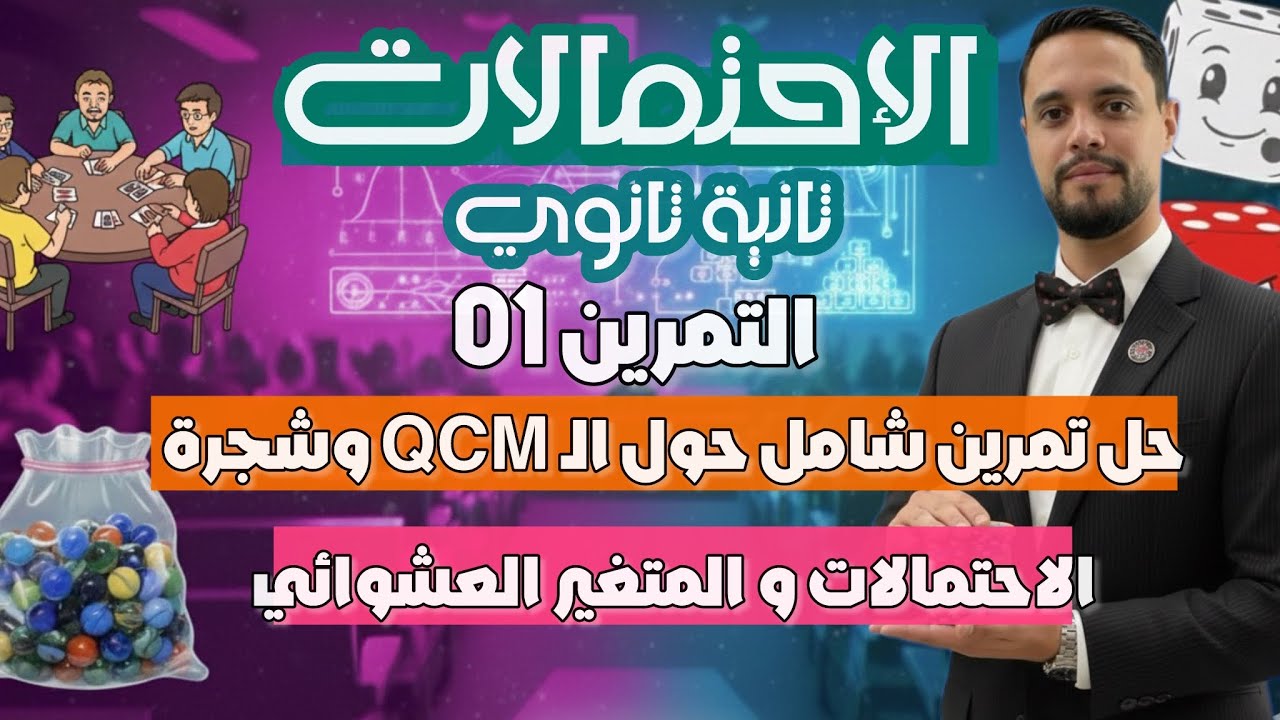 الإحتمالات ثانية ثانوي|| تمرين 1 شامل لأفكار شجرة الإحتمالات و المتغير العشوائي