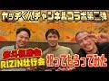 【平良バチェラー】ヤッチくんチャンネルのみなさんが岡田遼の防衛戦祝勝会＆RIZINバンタム級グランプリ壮行会をやってくれました【行雄之神降臨雑談神回】