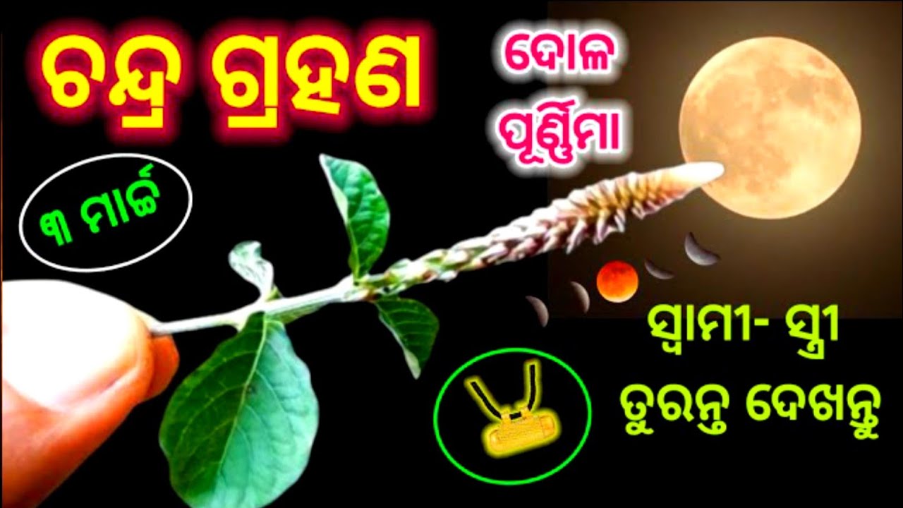 Chandra grahan 2026 | lunar eclipse 2026 l 3 March 2026 lunar eclipse date time | ୮ ରାଶି କୋଟିପତି 