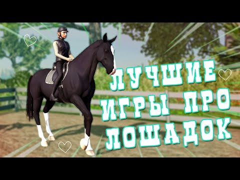 Видео: Лучшие игры с лошадьми