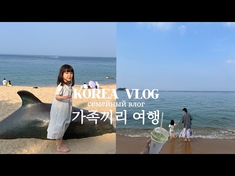 KOREA VLOG: 설아랑 가족끼리 여행🚗 // просто семейный влог.