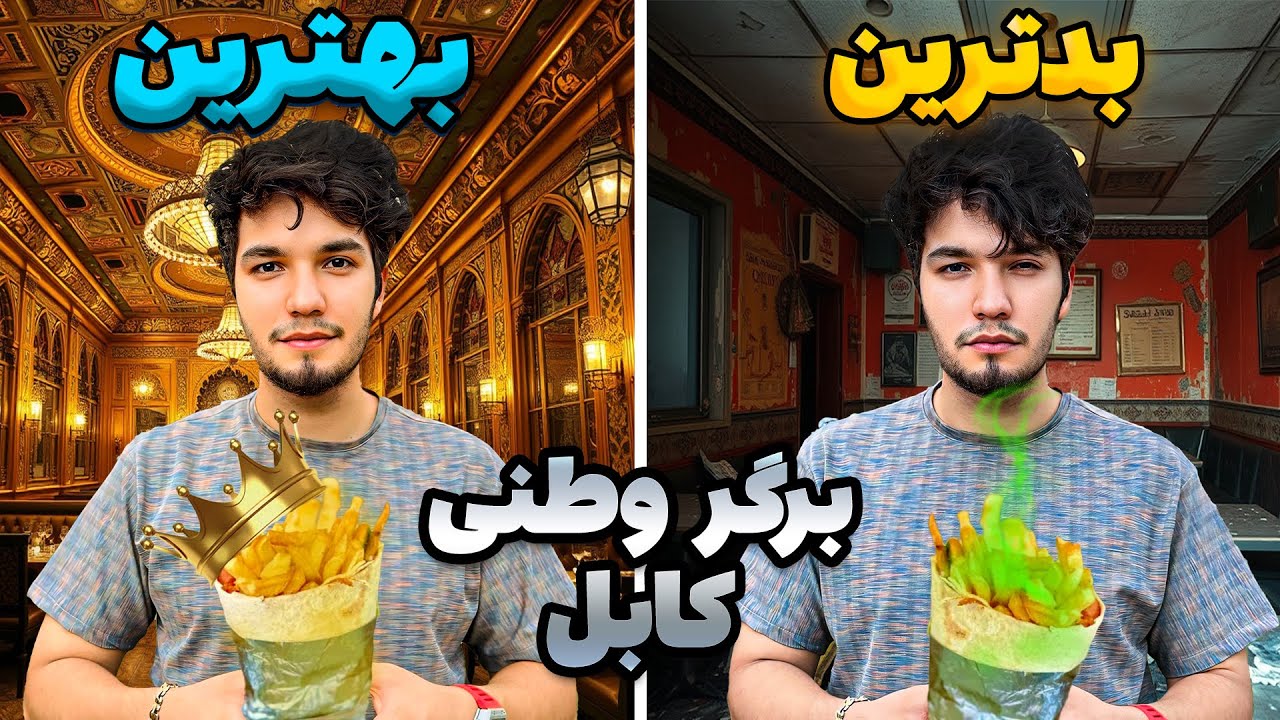 بهترین برگر وطنی  کابل را پیدا کردم (سلطان برگر)