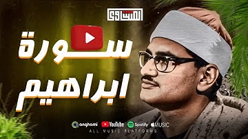 سورة إبراهيم كاملة بصوت الشيخ محمد صديق المنشاوي – تلاوة خاشعة تهز القلوب