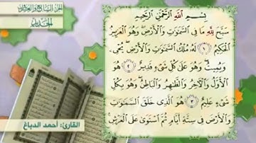 آية٢سورة الحديد المكرر القارئ أحمد الدباغ