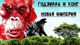 Годзилла И Конг: Новая Империя 📽️ Трейлер На Русском / Godzilla X Kong: The New Empire Trailer