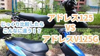 【スズキ アドレス125】並べてじっくり比較したらこんなに違う！？【スズキ アドレスV125G】