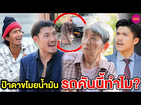 ป้าดาขโมยน้ำมันรถคันนี้ทำไม? (หนังสั้น) 