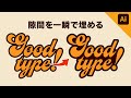【Illustrator】イラレで文字の隙間を埋める方法