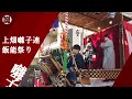 上畑囃子連 居囃子 神田囃子大橋流 【飯能祭り】