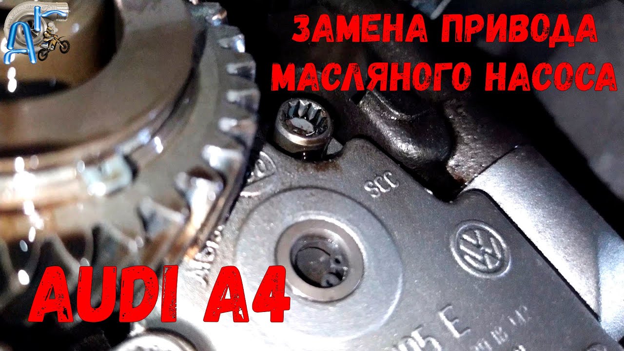 Замена привод масляного насоса Audi A4 B8 2.0 tdi - YouTube