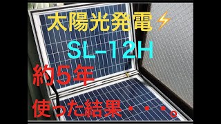 【レビュー】クマザキエイム ソーラー発電システム SL-12H 約5年弱使用後のレビュー